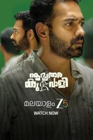 Aabhyanthara Kuttavaali (Tamil)